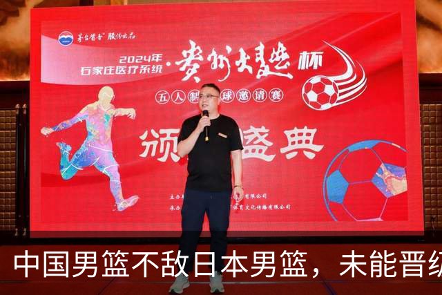 中国男篮不敌日本男篮，未能晋级亚运男篮决赛