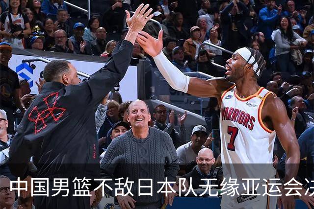 中国男篮不敌日本队无缘亚运会决赛，将与伊朗争夺铜牌