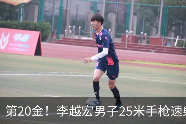 第20金！李越宏男子25米手枪速射夺冠 王鑫杰摘铜