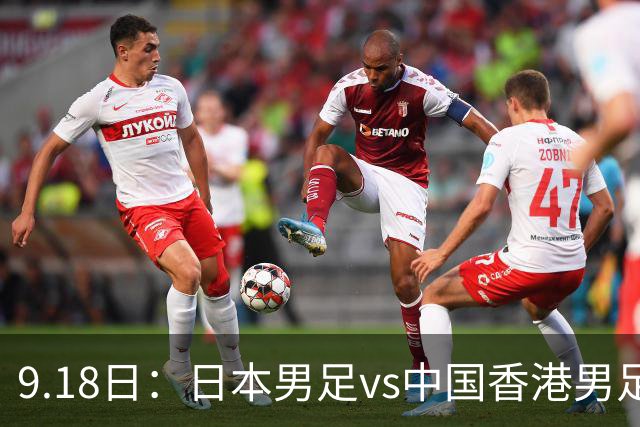 9.18日：日本男足vs中国香港男足日本派出了U21参加亚运会